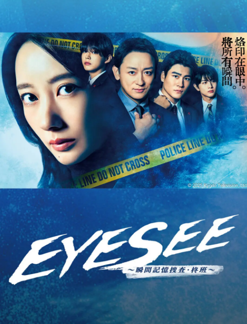 《EYESEE～瞬间记忆搜查·柊班～》更至8集-悠悠追剧